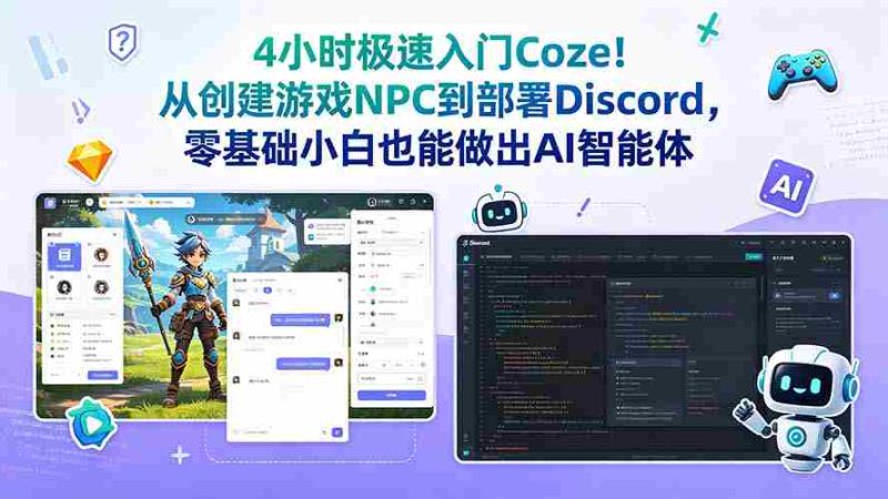 (18950期)4小时极速入门Coze!从创建游戏NPC到部署Discord,零基础小白也能做出AI智能体-一起发