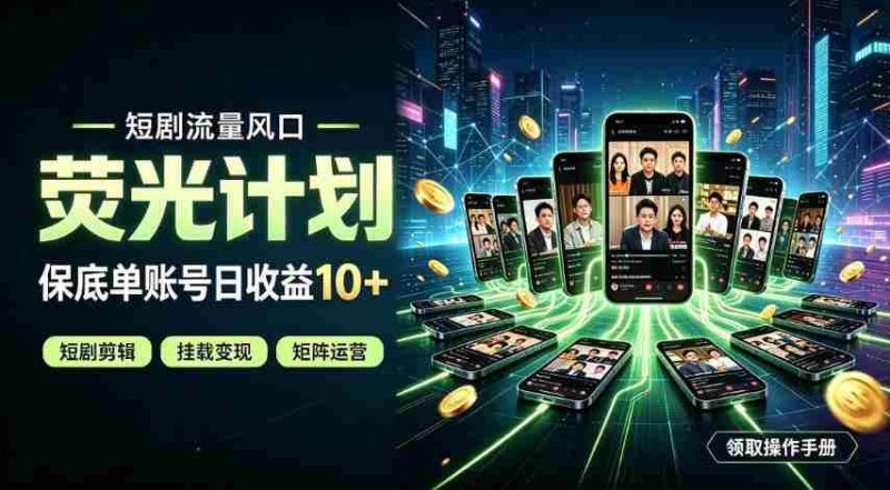 快手短剧荧光计划，全新变现风口，单账号保底日收益10+，长期稳定【揭秘】-一起发