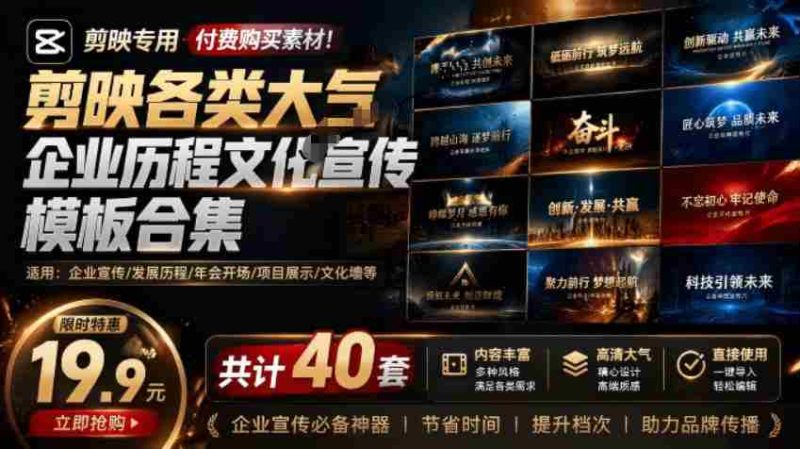 （19131期）某宝19.9元，付费购买素材！剪映各类大气企业历程文化宣传模板合集，共计40套，支持Win和Mac使用-一起发