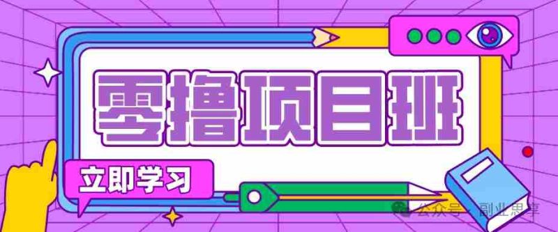 高考结束！教辅资料项目红利期来袭，暑期高峰提前布局月入万元-一起发