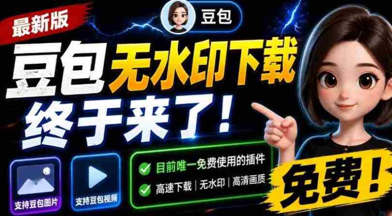 最新豆包无水印下载终于来了！支持豆包图片+视频，15秒视频配置本地账户管理及批量下载，浏览器插件-一起发