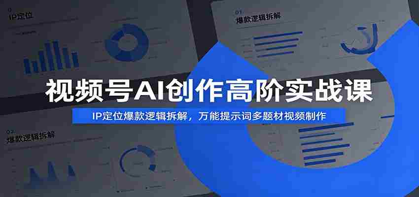 视频号AI创作高阶实战课：IP定位爆款逻辑拆解，万能提示词多题材视频制作-一起发