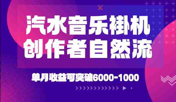 汽水音乐挂G项目,独家新技术新玩法,创作者激励自然流,轻松月创6k-1W【揭秘】