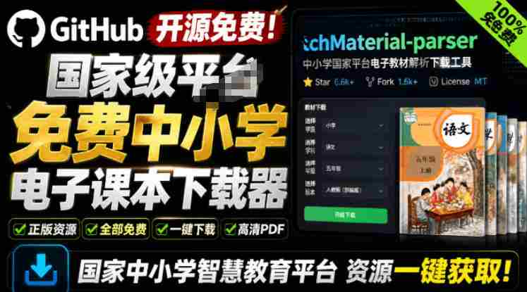 Github开源免费!国家级平台免费中小学电子课本下载器,支持多系统,最后的工具tchMaterial-parser