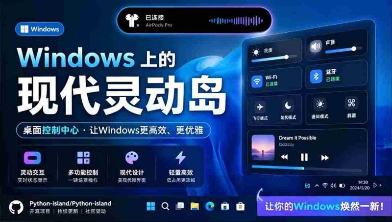 （19104期）Windows也能拥有桌面灵动岛！现代化的系统控制中心，让你的电脑多个黑刘海，PyIsland-一起发
