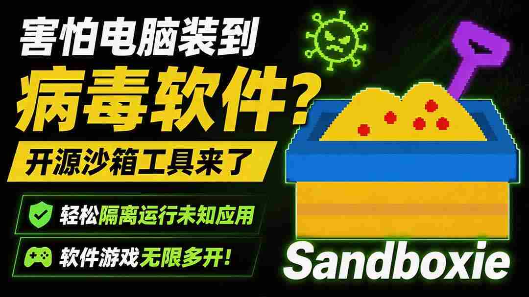 （19658期）害怕电脑装到病毒软件？开源沙箱工具来了，轻松隔离运行未知应用，还能软件游戏无限多开！Sandboxie-一起发
