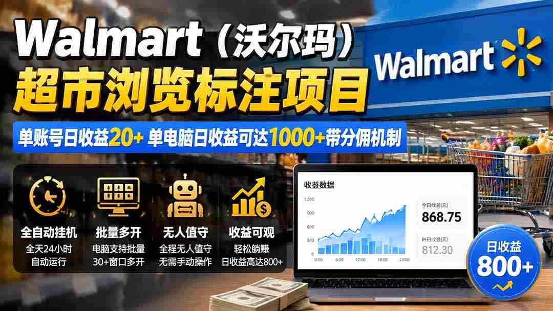 （19757期）Walmart（沃尔玛）超市浏览标注项目，单账号日收益20+ 单电脑日收益可达1000+带分佣机制-一起发