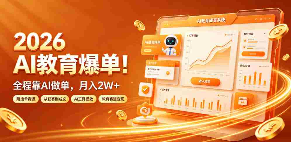 2026 AI教育爆单！全程靠AI做单，月入2W+，附接单资源【揭秘】-一起发