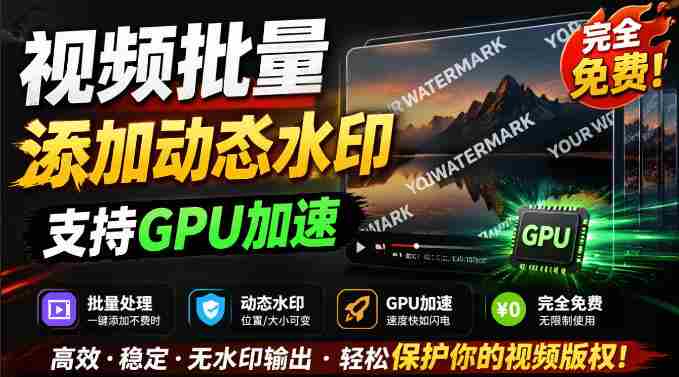 批量视频添加动态水印!Windows纯本地运行,支持GPU加速,完全免费,视频防搬运工具水印工坊,可以批量