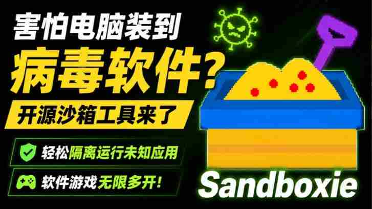 害怕电脑装到病毒软件?开源沙箱工具来了,轻松隔离运行未知应用,还能软件游戏无限多开!Sandboxie-一起发