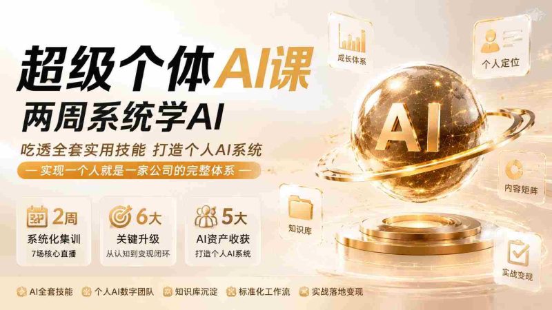 (19741期)超级个体AI课 两周系统学AI;吃透全套实用技能打造个人AI系统,实现一个人就是一家公司的完整体系(更新第七讲)-一起发