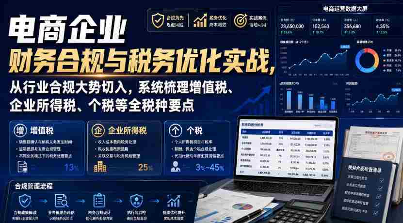 电商企业财务合规与税务优化实战，从行业合规大势切入，系统梳理增值税、企业所得税、个税等全税种要点-一起发