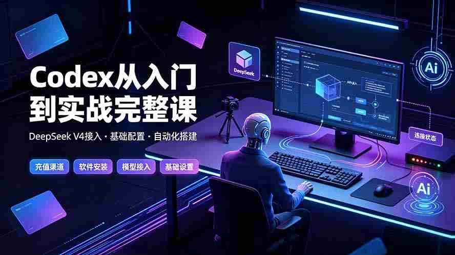 （19257期）Codex从入门到实战完整课｜充值·安装·接入DeepSeek，记忆·插件·Skill·CLI·MCP全拆解-一起发