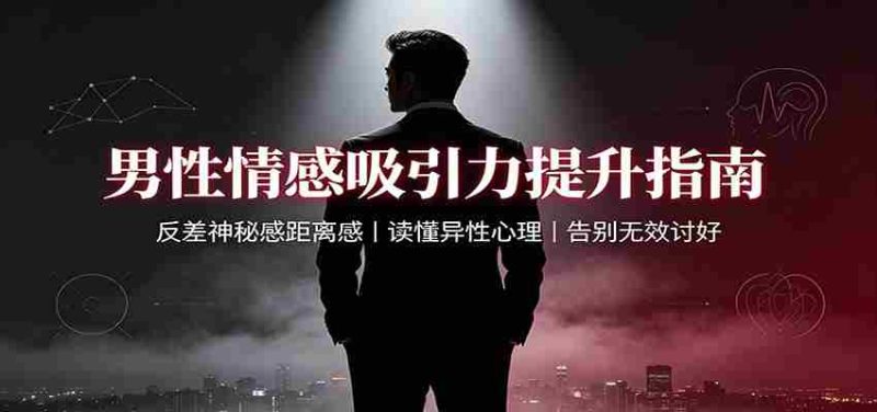 男性情感吸引力提升指南:反差神秘感距离感,读懂异性心理,告别无效讨好-一起发