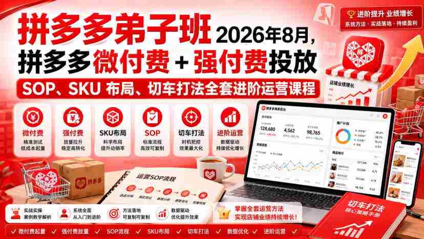 Ay干多多‑拼多多弟子班2026年8月,拼多多微付费+强付费投放SOP、SKU布局、切车打法全套进阶运营课程