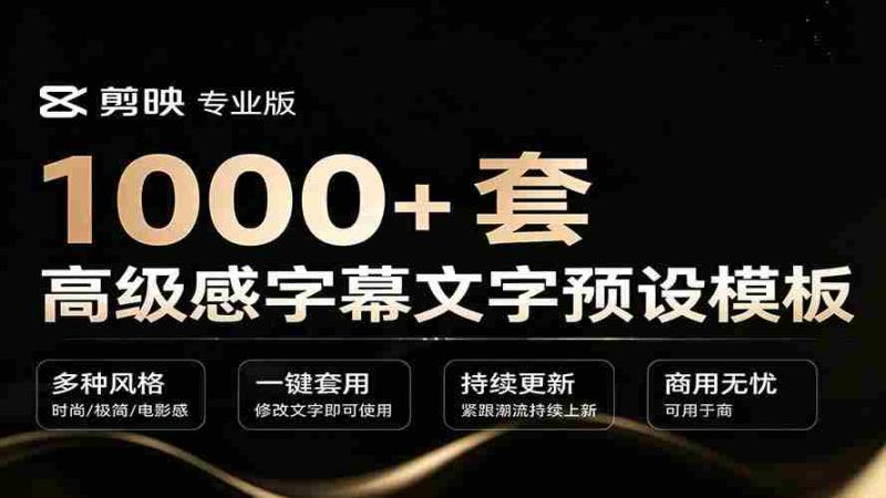 (19214期)1000+剪映高级感字幕文字预设模板,直接套用+导入使用教程-一起发