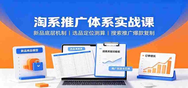 淘系推广体系实战课:新品底层机制,选品定位测算,搜索推广爆款复制-一起发