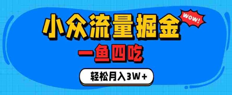 抓住单身经济风口!小众流量一鱼四吃,普通人也能月入3W+【揭秘】-一起发