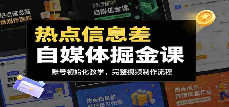 热点信息差自媒体掘金课:账号初始化教学,完整视频制作流程-一起发