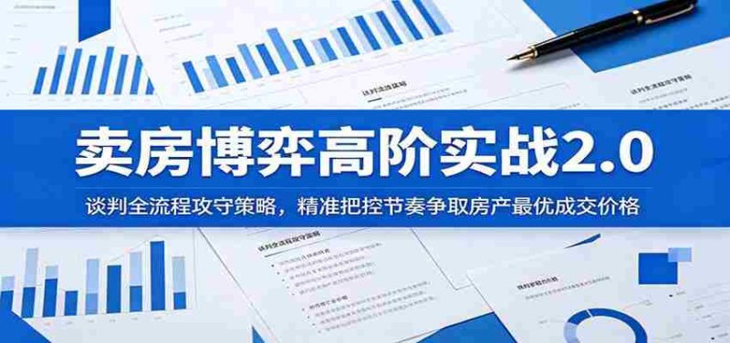 卖房博弈高阶实战2.0:谈判全流程攻守策略,精准把控节奏争取房产最优成交价格-一起发