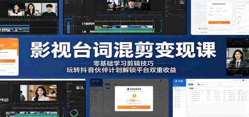 影视台词混剪变现课：零基础学习剪辑技巧，玩转抖音伙伴计划解锁平台双重收益-一起发