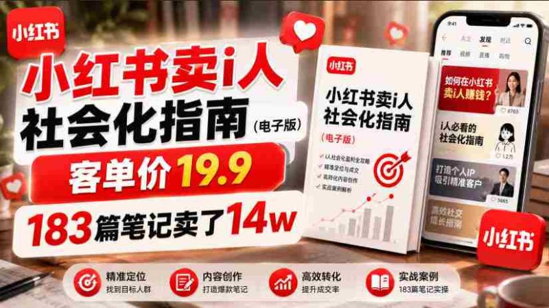 小红书卖I人社会化指南(电子版),客单价19.9,183篇笔记卖了14w!-一起发