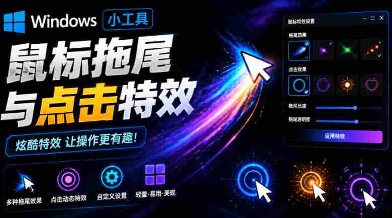 Windows特效小工具!一键给你的鼠标添加拖尾与点击动态特效,吾爱出品,免费使用Mouse Trail