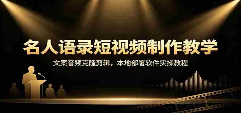 名人语录短视频制作教学：文案音频克隆剪辑，本地部署软件实操教程-一起发
