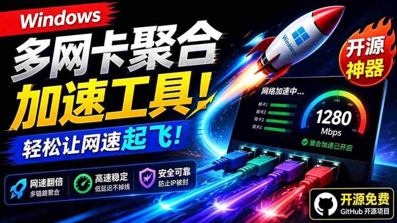 (19375期)Github开源黑科技!多网卡网速聚合加速工具,一键让你的电脑网速起飞,这感觉也太爽了HypoMux-一起发