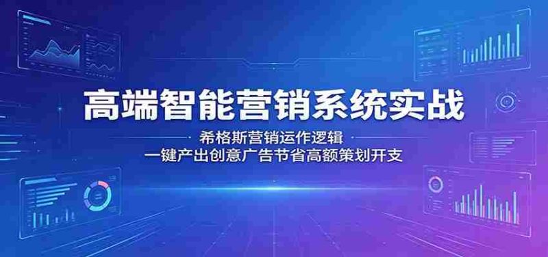 高端智能营销系统实战:希格斯营销运作逻辑,一键产出创意广告节省高额策划开支-一起发
