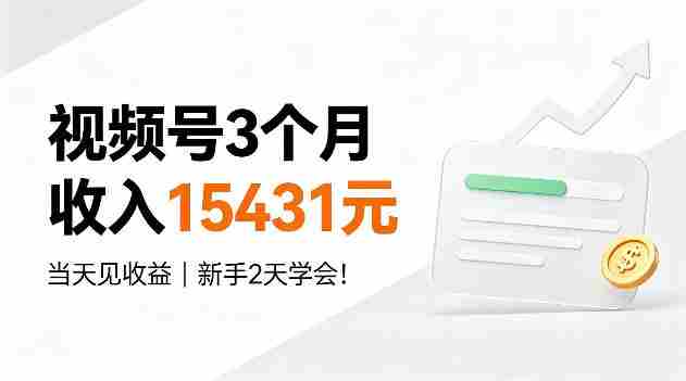 视频号3个月收入15431,当天见收益,新手2天学会!【揭秘】