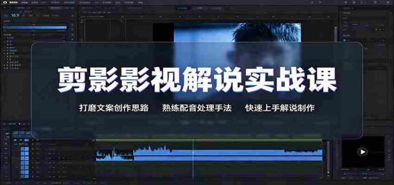 剪影影视解说实战课:打磨文案创作思路,熟练配音处理手法,快速上手解说制作-一起发