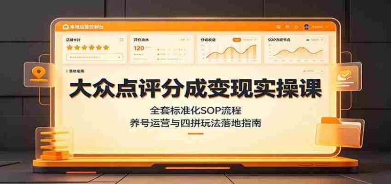 大众点评分成变现实操课：全套标准化SOP流程，养号运营与四拼玩法落地指南-一起发
