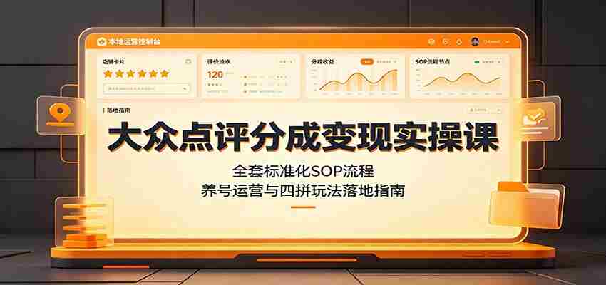 大众点评分成变现实操课：全套标准化SOP流程，养号运营与四拼玩法落地指南-一起发