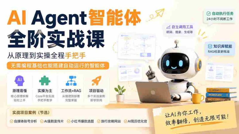 (19770期)AI Agent智能体全阶实战课;从原理到实操全程手把手,无需编程基础也能搭建自动运行的智能体-一起发