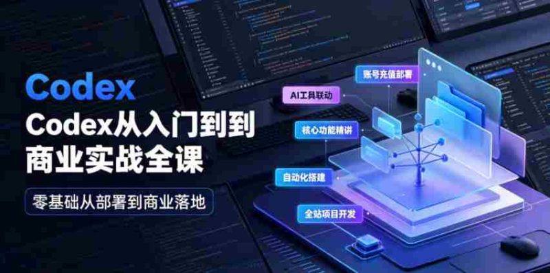 Codex从入门到商业实战全课|账号充值部署、AI工具联动、核心功能精讲、自动化搭建、全站项目开发零基础教程-一起发