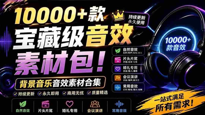 （19444期）宝藏级音效素材包！10000+款背景音乐音效素材合集，自然片头婚礼会议常用音效包，分类清晰-一起发
