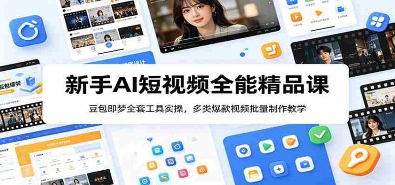 新手AI短视频全能精品课:豆包即梦全套工具实操,多类爆款视频批量制作教学-一起发