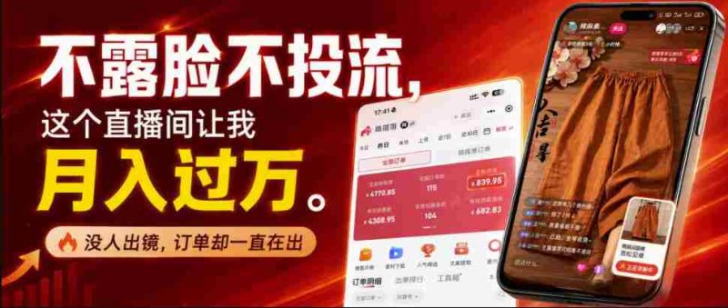 不露脸不投流不剪辑,这个直播间让我月入过1W,不露脸直播卖货,没人出镜,订单却一直在出,可批量复制-一起发