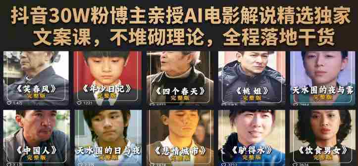 抖音30W粉博主亲授AI电影解说精选独家文案课,不堆砌理论,全程落地干货-一起发