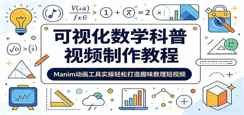 可视化数学科普视频制作教程：Manim动画工具实操轻松打造趣味数理短视频-一起发