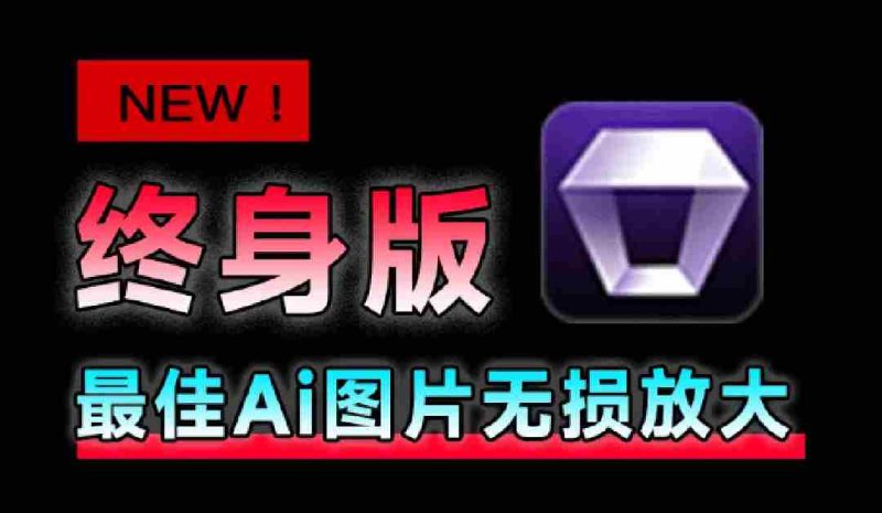 (19679期)Win/Mac双端支持!最新永久终身版,支持老照片修复,图片变清晰无损放大工具,Aiarty Image Enhancer-一起发