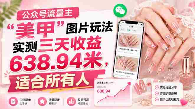 公众号流量主”美甲”图片玩法实测三天收益638.94米,适合所有人-一起发