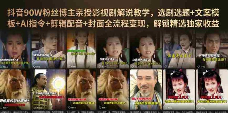 抖音90W粉丝博主亲授影视剧解说教学,选剧选题+文案模板+AI指令+剪辑配音+封面全流程变现,解锁精选独家收益-一起发