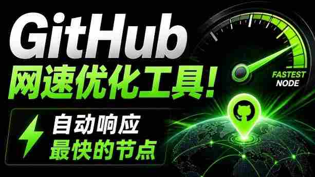GitHub网速优化工具！让你更快速的打开Github，自动响应最快的节点，轻量级开源工具，Ghips-一起发