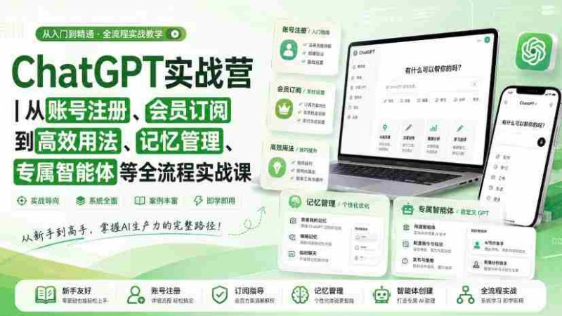 ChatGPT实战营|从账号注册、会员订阅到高效用法、记忆管理、专属智能体等全流程实战课-一起发