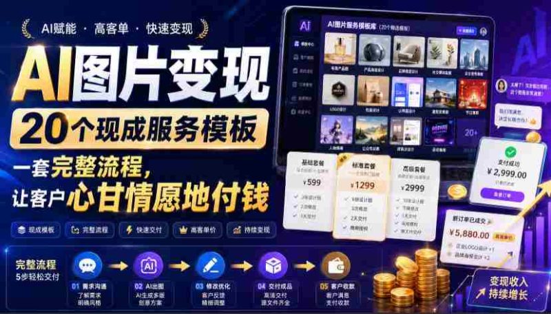 (19395期)AI图片变现,20个现成服务模板,一套完整流程,让客户心甘情愿地付钱【原创双语字幕】-一起发