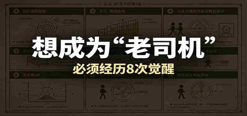 某公众号付费文章：想成为“老司机”，必须经历8次觉醒-一起发