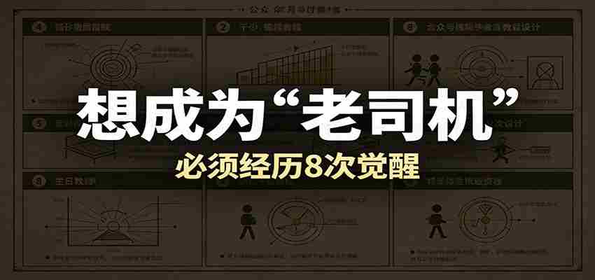 某公众号付费文章：想成为“老司机”，必须经历8次觉醒-一起发
