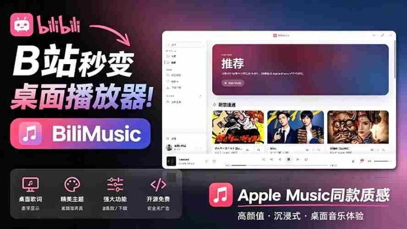 (19058期)B站秒变音乐播放器!开源免费,把B站变成像 Apple Music 一样顺手的桌面音乐资料库,BiliMusic-一起发